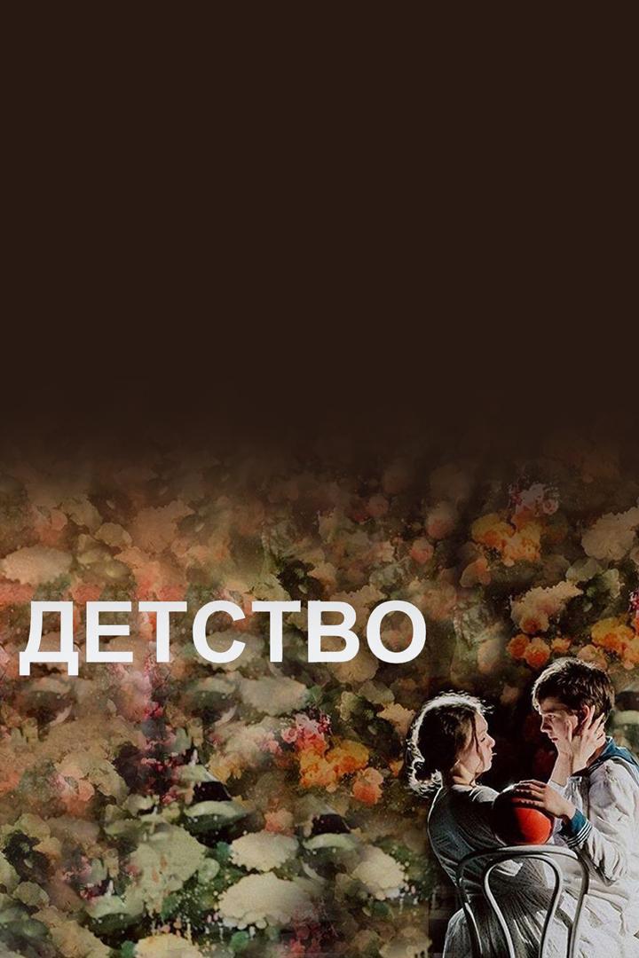 Детство (detstvo) Спектакль
