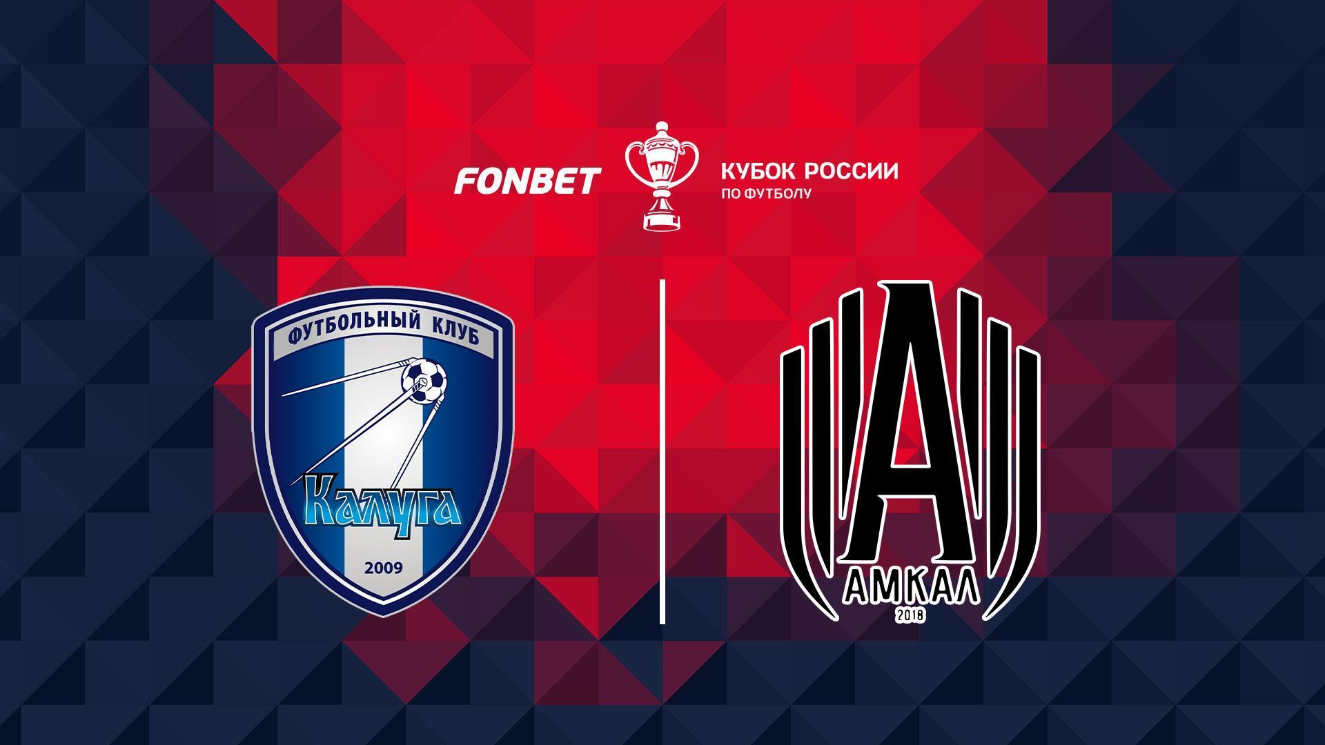 Футбол. Fonbet Кубок России. «Калуга» - «Амкал» (Москва) (futbol-fonbet-kubok-rossii-kaluga-amkal-moskva) Спорт