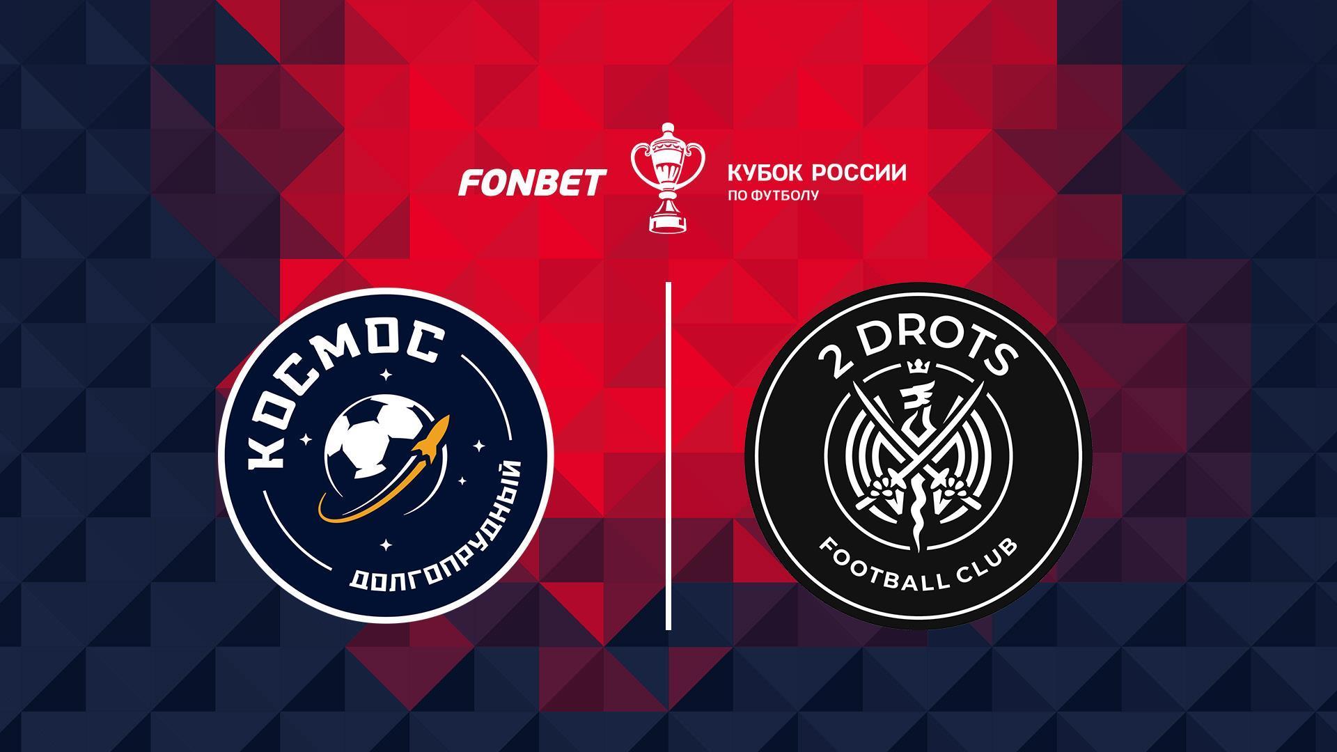 Футбол. Fonbet Кубок России. «Космос» (Долгопрудный) - «2Drots» (Москва) (futbol-fonbet-kubok-rossii-kosmos-dolgoprudnyj-2drots-moskva) Спорт