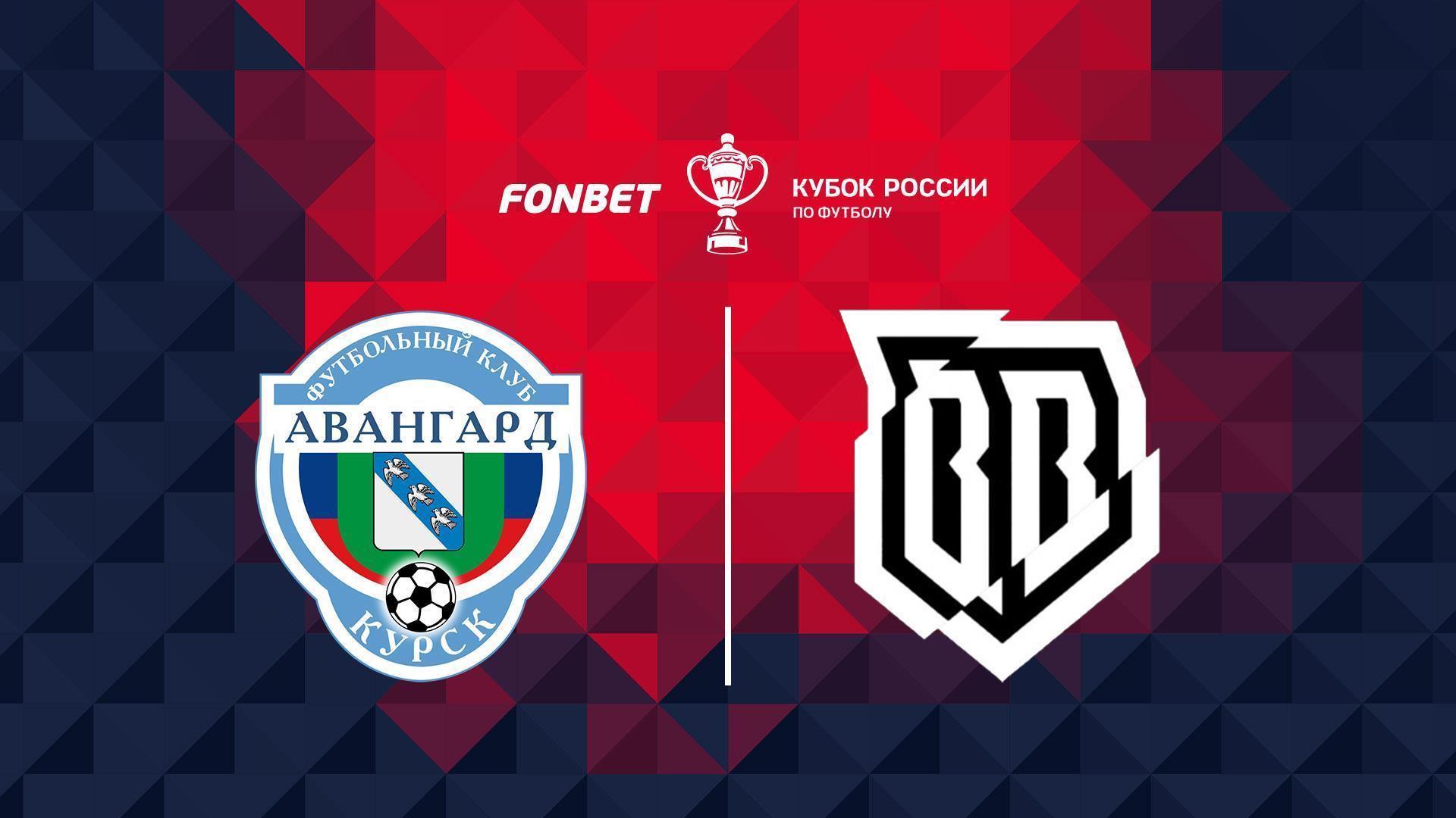 Футбол. Fonbet Кубок России. «Авангард» (Курск) - «Broke Boys» (Одинцово) (futbol-fonbet-kubok-rossii-avangard-kursk-broke-boys-odintsovo) Спорт