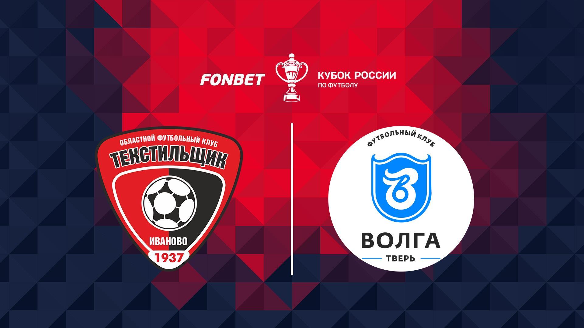 Футбол. Fonbet Кубок России. «Текстильщик» (Иваново) - «Тверь» (futbol-fonbet-kubok-rossii-tekstilschik-ivanovo-tver) Спорт