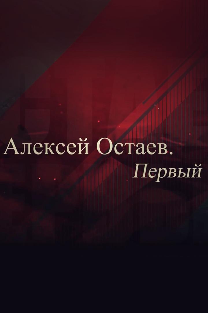 Алексей Остаев. Первый (aleksej-ostaev-pervyj) Документальный фильм