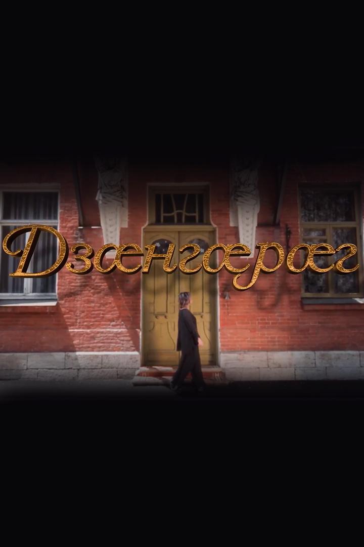 Дзæнгæрæг (dzngrg) Документальный фильм