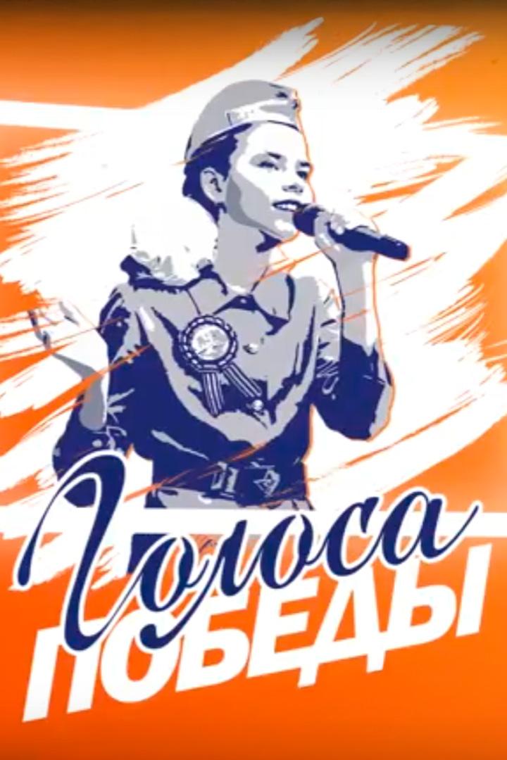 Ко дню Государственного флага «III музыкально-вокальный фестиваль «Голоса Победы» (ko-dnju-gosudarstvennogo-flaga-iii-muzykalno-vokalnyj-festival-golosa-pobedy) Музыка