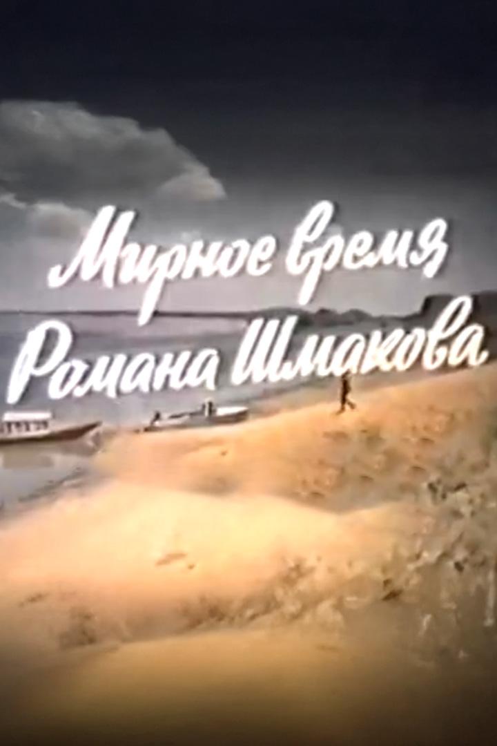 Мирное время Романа Шмакова (mirnoe-vremja-romana-shmakova) Фильм 1986