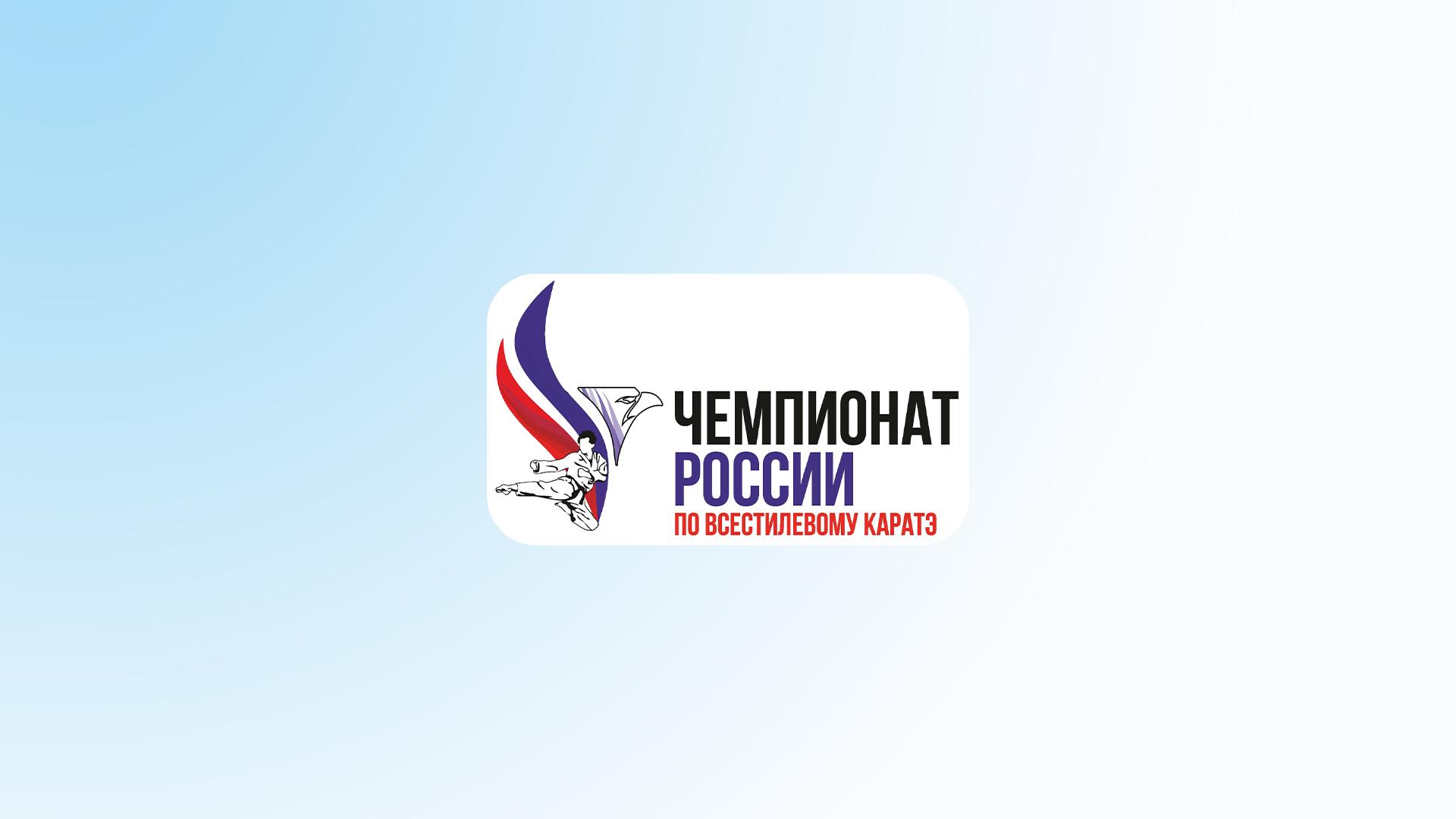 Карате. Чемпионат России по карате (karate-chempionat-rossii-po-karate) Спорт