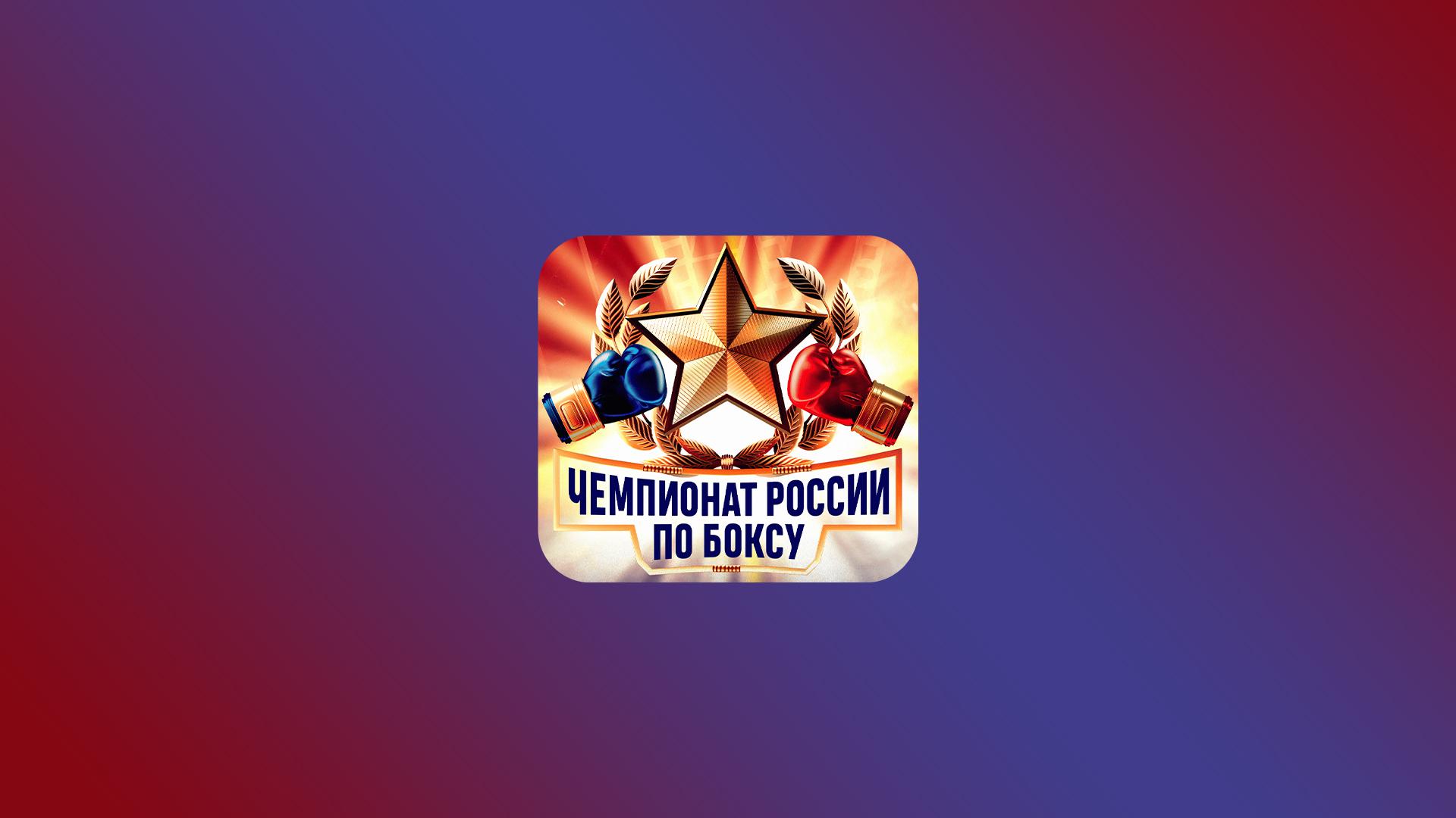 Бокс. Чемпионат России. Мужчины. 1/2 финала. Трансляция из Екатеринбурга (boks-chempionat-rossii-muzhchiny-12-finala-transljatsija-iz-ekaterinburga) Спорт