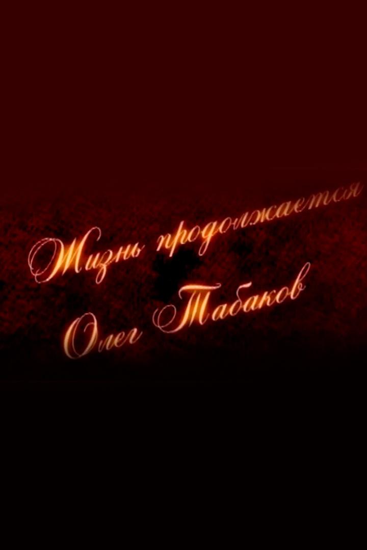 Свидетели. Жизнь продолжается. Олег Табаков (svideteli-zhizn-prodolzhaetsja-oleg-tabakov) Документальный фильм