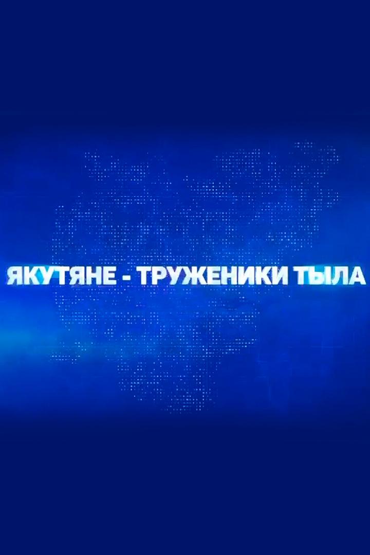 Якутяне труженики тыла (jakutjane-truzheniki-tyla) Познавательное