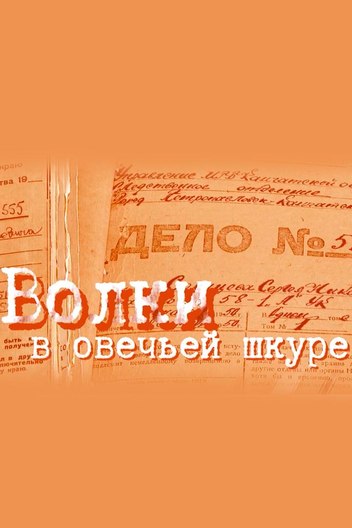 Камчатка. Волки в овечьей шкуре (kamchatka-volki-v-ovechej-shkure) Документальный фильм