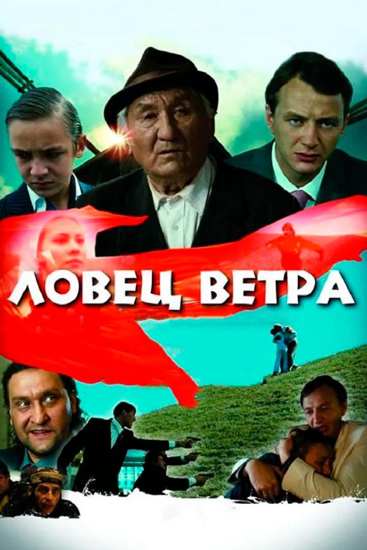 Ловец ветра (lovets-vetra) Фильм 2008