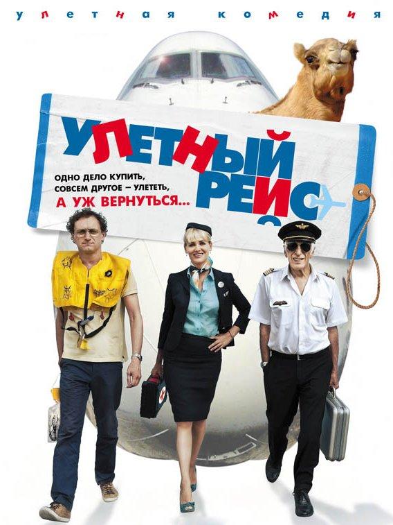 Улётный рейс (uletnyj-rejs) Фильм 2011