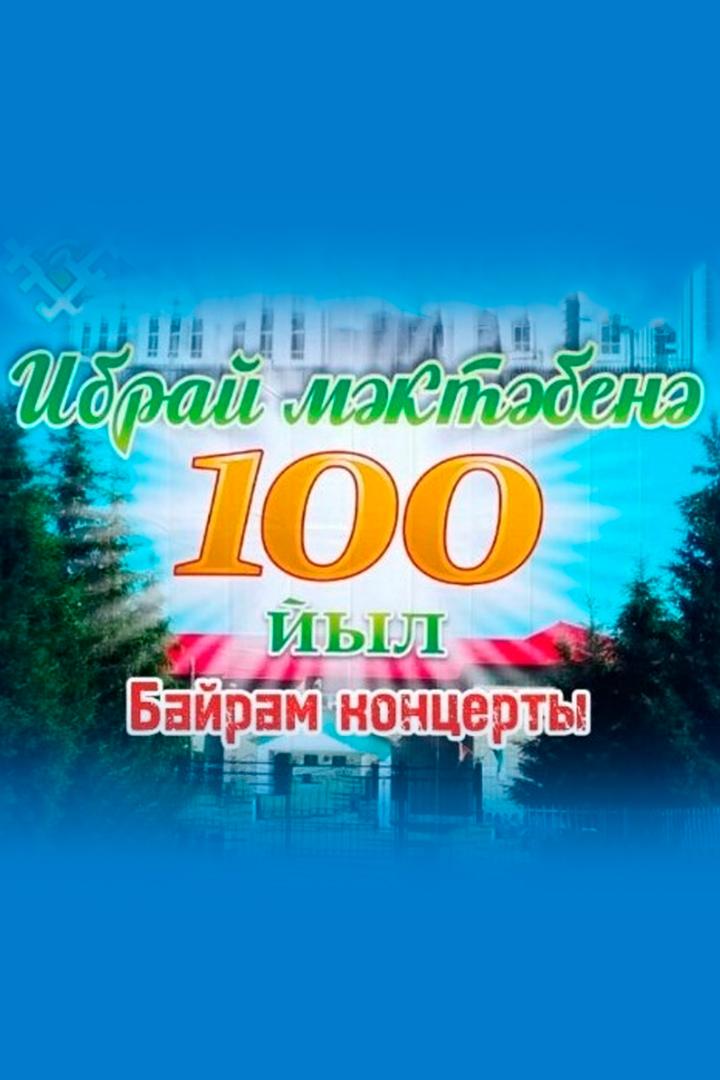 Ибраевской школе-100 лет: воспоминания и достижения (ibraevskoj-shkole-100-let-vospominanija-i-dostizhenija) Досуг, хобби