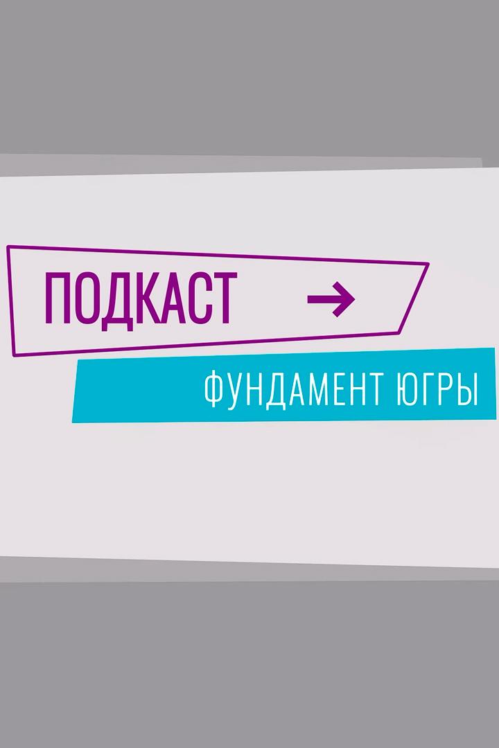 Фундамент Югры (fundament-jugry) Досуг, хобби