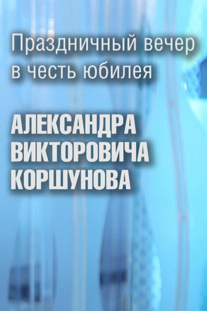 Праздничный вечер в честь юбилея Александра Коршунова (prazdnichnyj-vecher-v-chest-jubileja-aleksandra-korshunova) Досуг, хобби