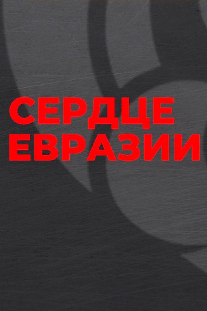 Сердце Евразии (serdtse-evrazii) Музыка