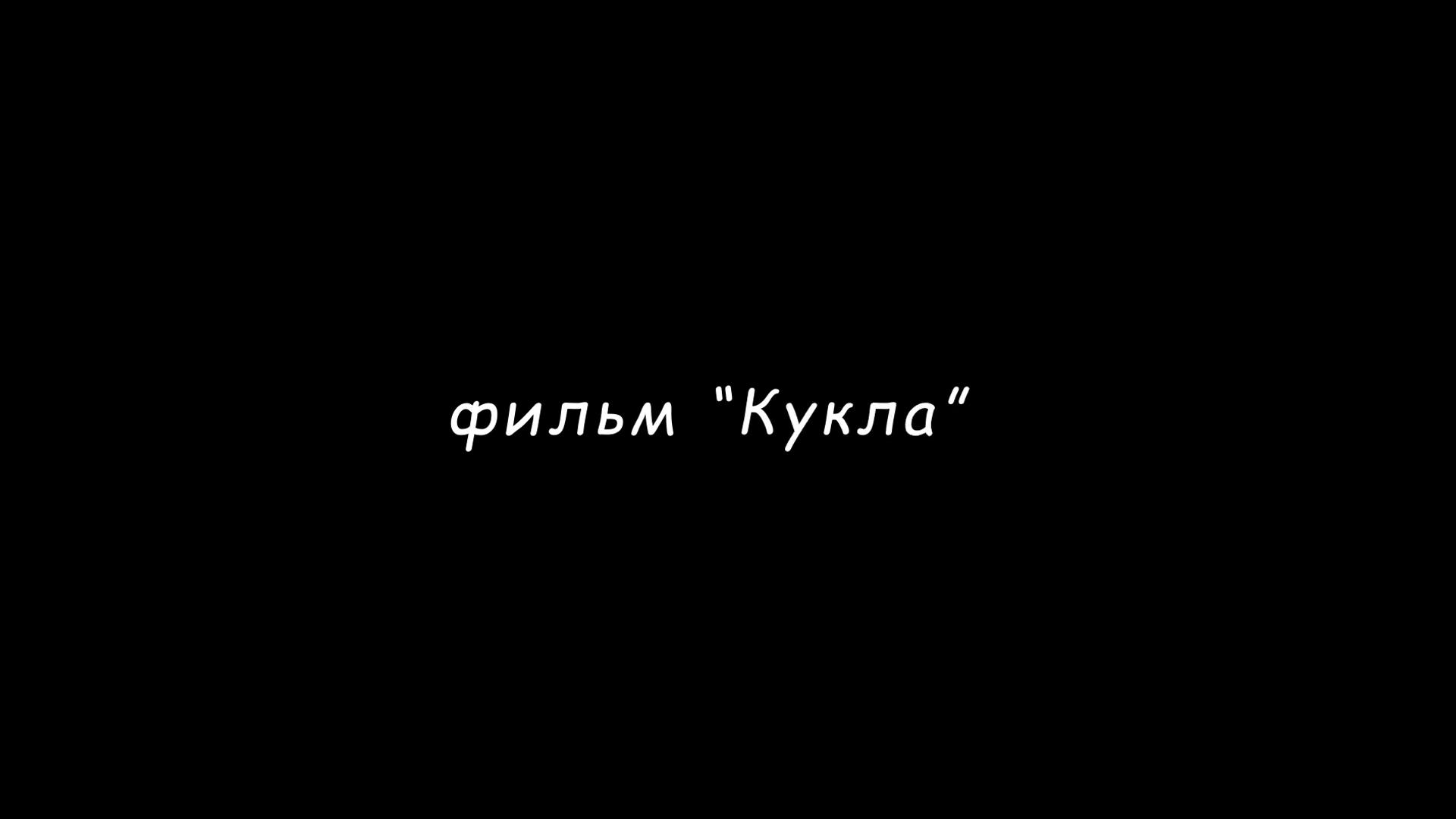 Кукла (kukla) Документальный фильм