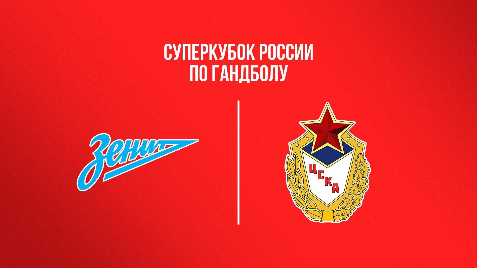 Гандбол. Суперкубок России. «Зенит» (Санкт-Петербург) - ЦСКА. Трансляция из Волгограда (gandbol-superkubok-rossii-zenit-sankt-peterburg-tsska-transljatsija-iz-volgograda) Спорт