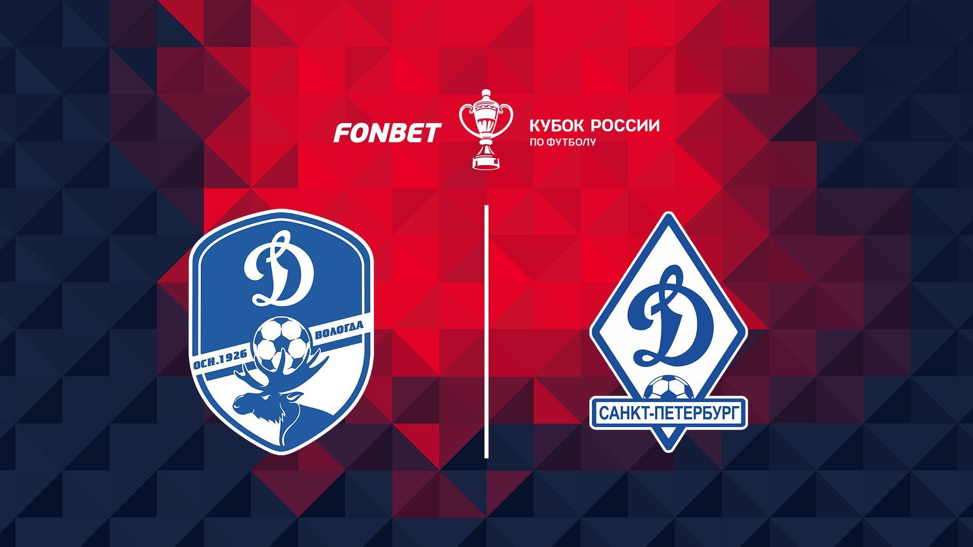 Fonbet Кубок России. «Динамо» (Вологда) - «Динамо» (Санкт-Петербург). В перерыве - Новости футбола (fonbet-kubok-rossii-dinamo-vologda-dinamo-sankt-peterburg-v-pereryve-novosti-futbola) Спорт