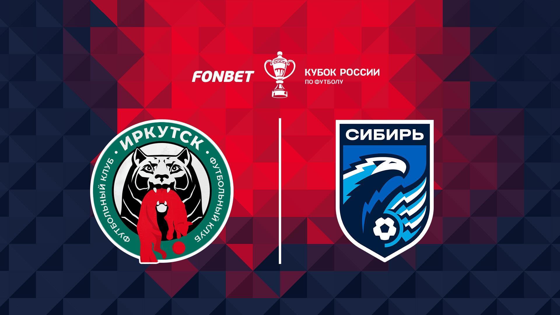 Fonbet Кубок России. «Иркутск» - «Сибирь» (Новосибирск). В перерыве - Новости футбола (fonbet-kubok-rossii-irkutsk-sibir-novosibirsk-v-pereryve-novosti-futbola) Спорт