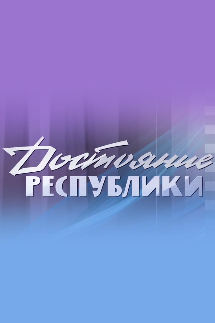 Достояние республики (dostojanie-respubliki) Документальный фильм