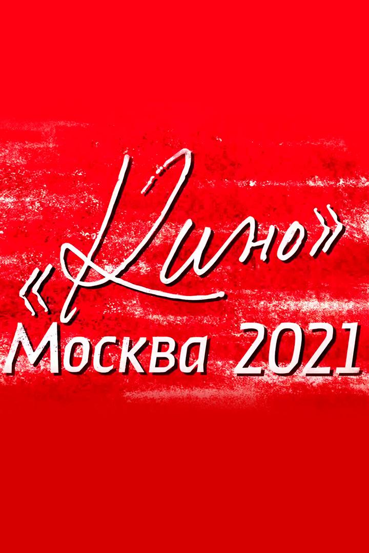 «Кино» Москва 2021 (kino-moskva-2021) Досуг, хобби