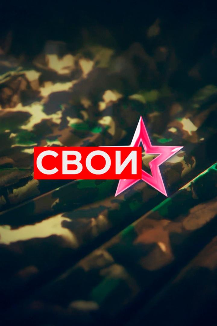 СВОи (svoi) Познавательное