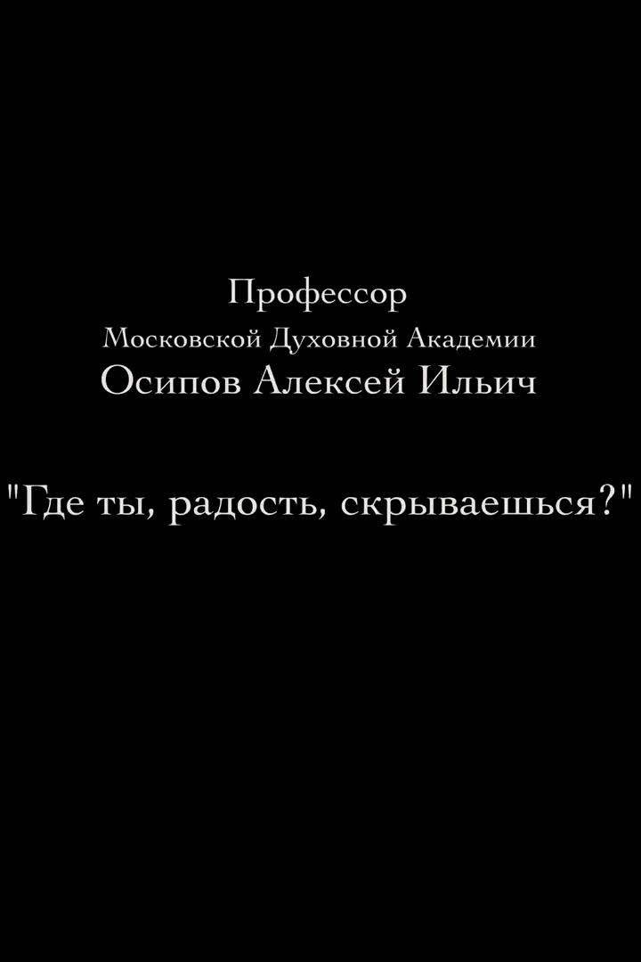 Лекция профессора Московской Духовной Академии и Семинарии Осипова А.И. «Где ты радость скрываешься» (lektsija-professora-moskovskoj-duhovnoj-akademii-i-seminarii-osipova-ai-gde-ty-radost-skryvaeshsja) Познавательное