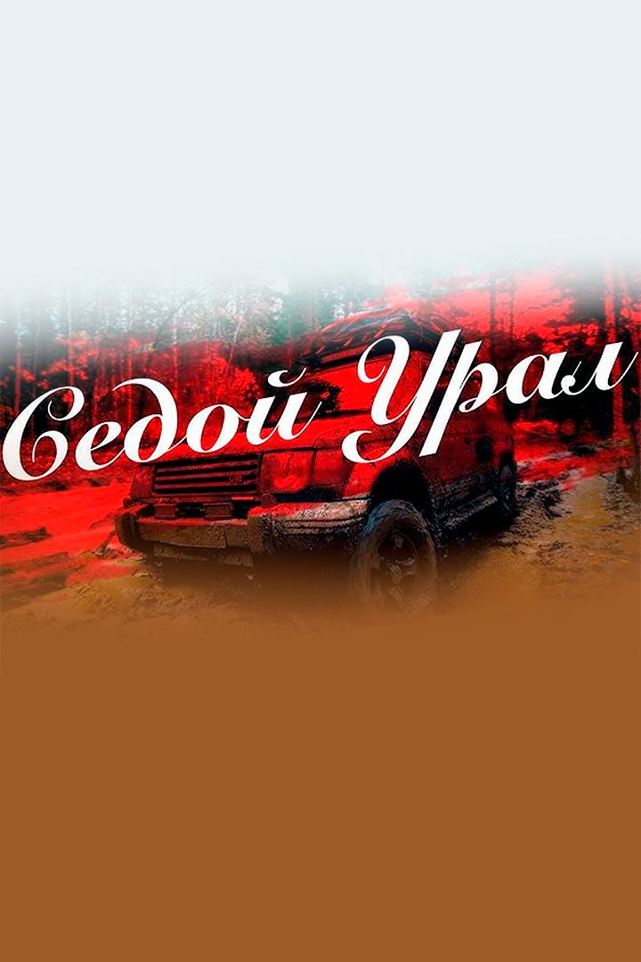 Седой Урал. Руслан Рыкунов (sedoj-ural-ruslan-rykunov) Досуг, хобби