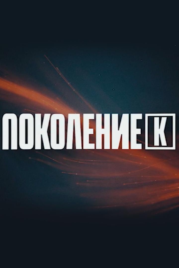 Поколение К (pokolenie-k) Досуг, хобби