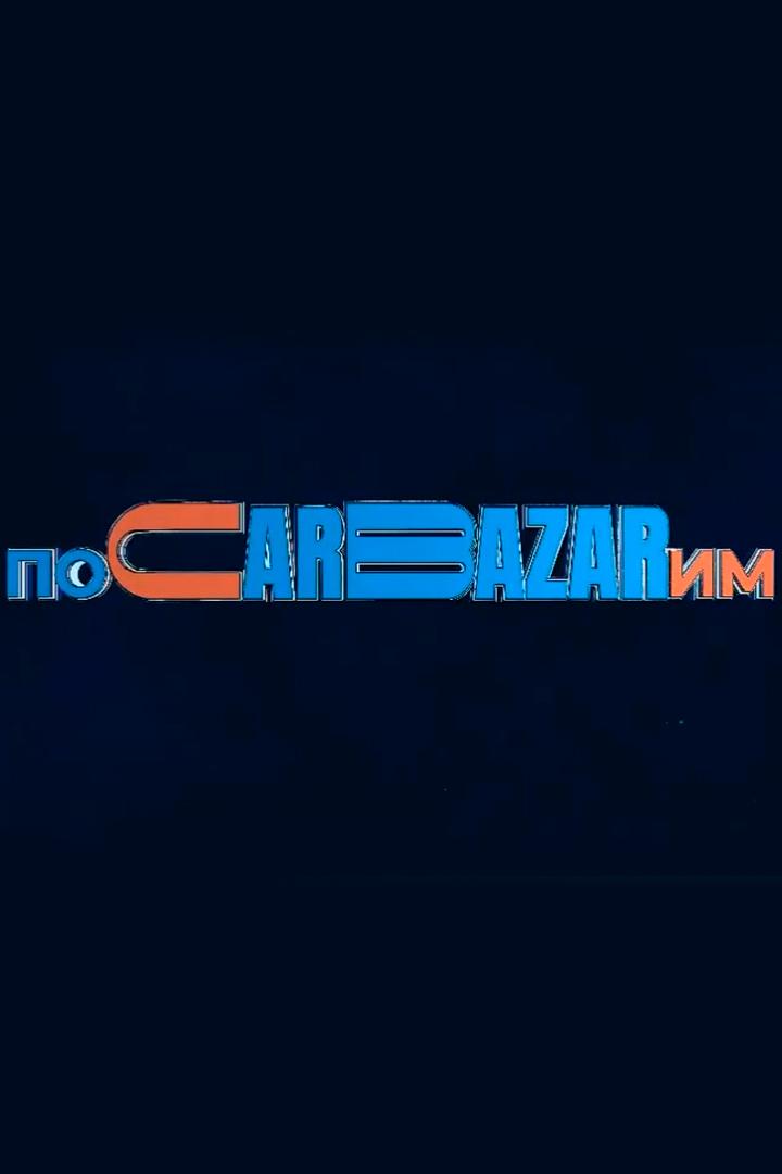 ПоКарбазарим (pokarbazarim) Познавательное