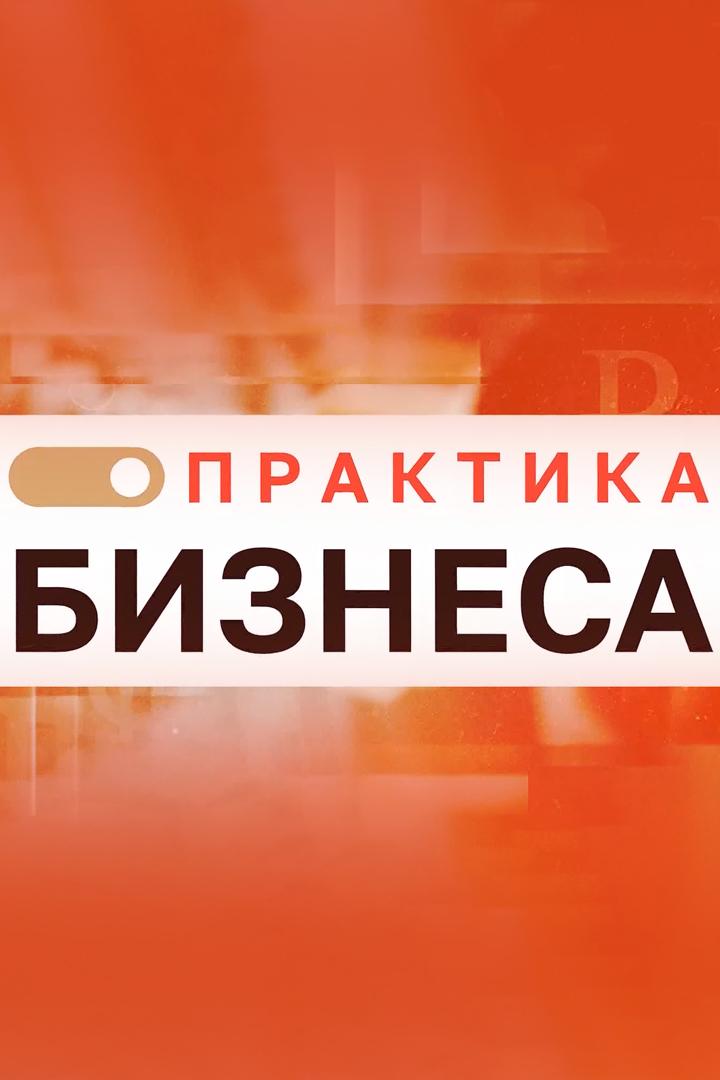 Практика бизнеса (praktika-biznesa) Досуг, хобби