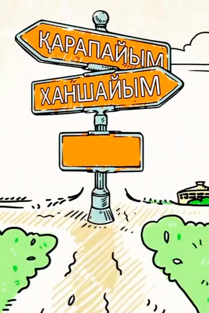 Карапайым ханшайым (karapajym-hanshajym) Реалити-шоу
