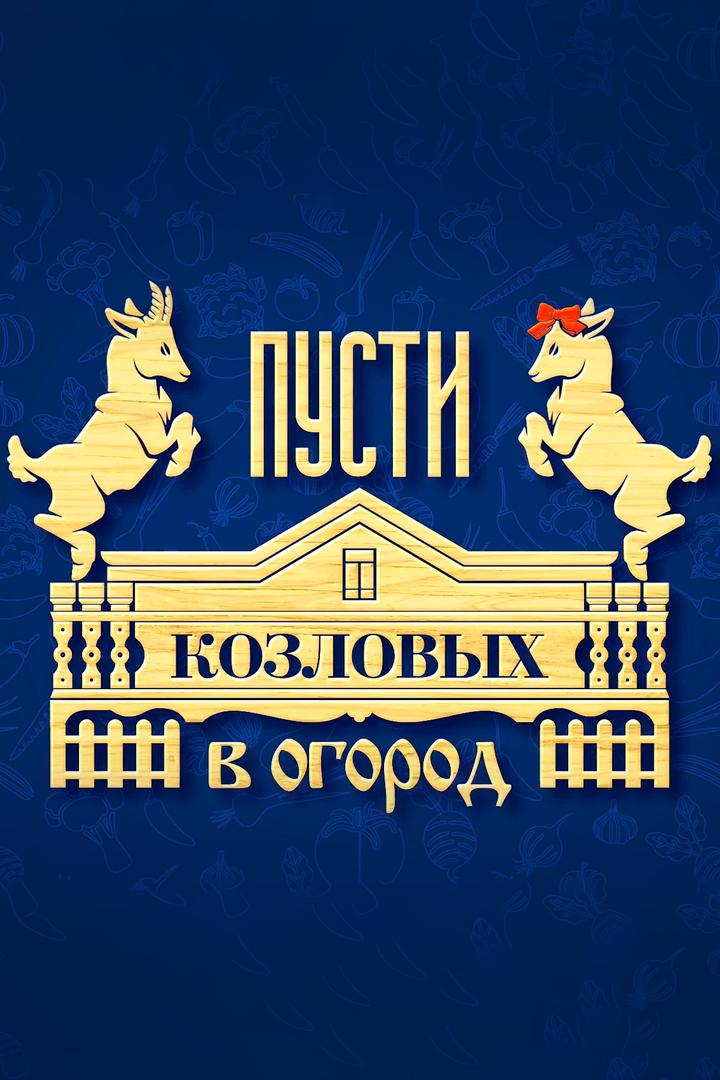 Пусти Козловых в огород (pusti-kozlovyh-v-ogorod) ТВ-шоу