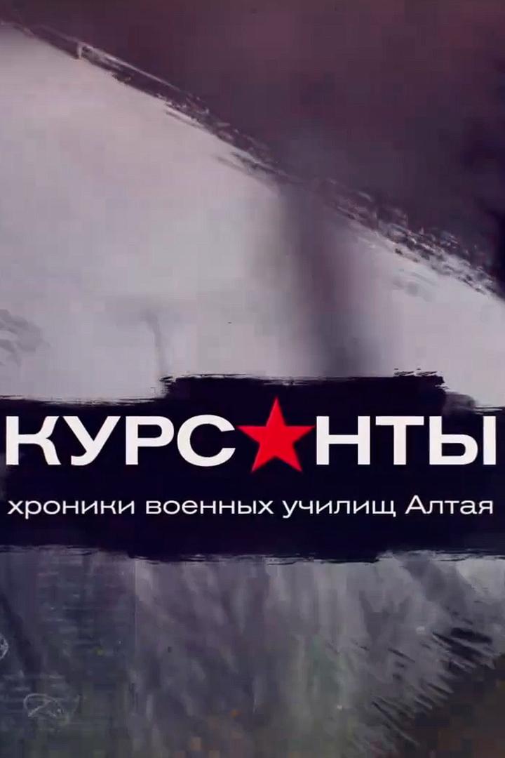 Курсанты (kursanty) Документальный фильм