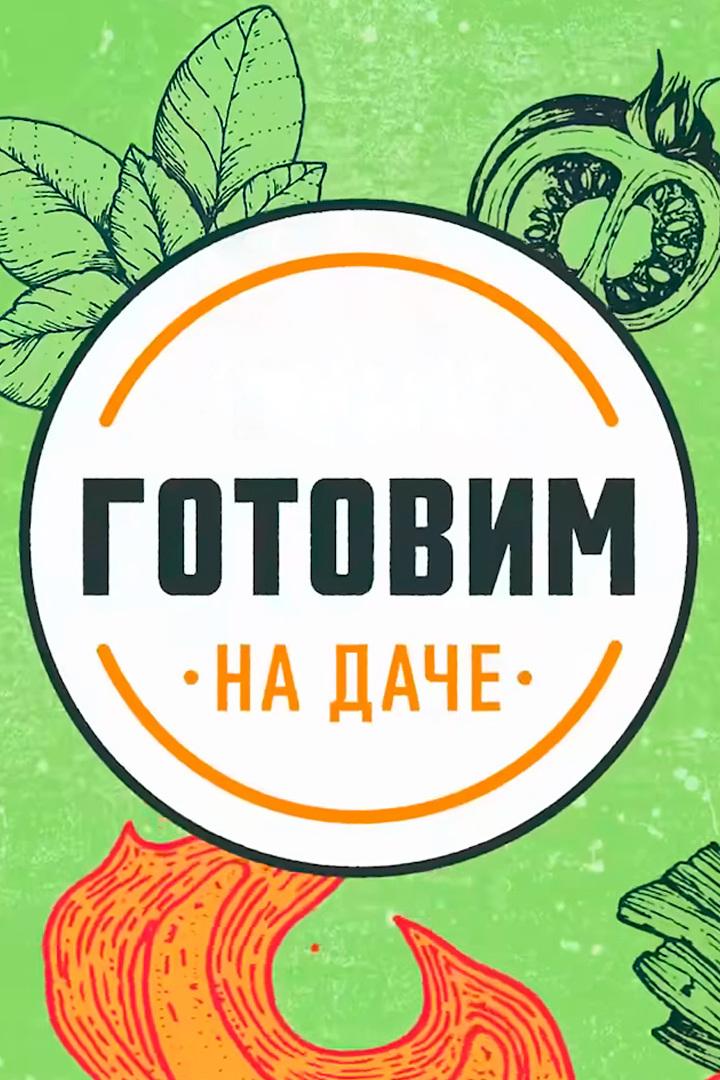 Готовим на даче с Александром Бельковичем (gotovim-na-dache-s-aleksandrom-belkovichem) Досуг, хобби