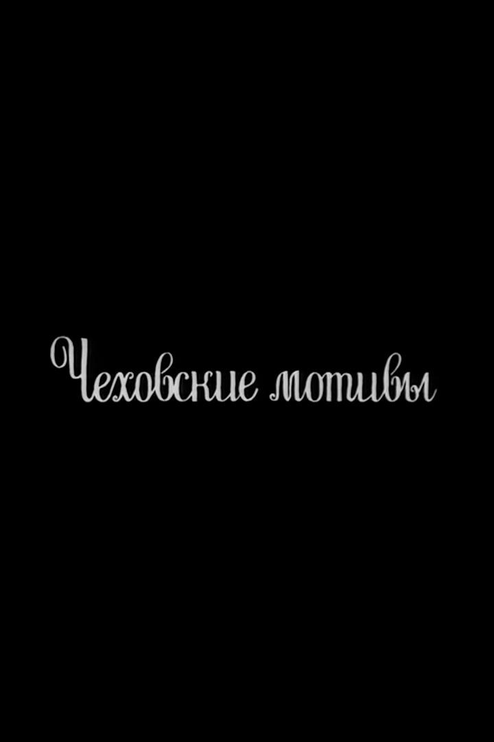 Чеховские мотивы (chehovskie-motivy) Фильм 2002