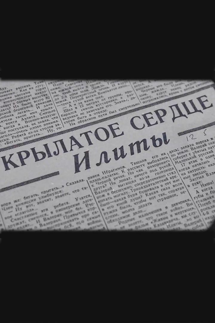 Крылатое сердце Илиты (krylatoe-serdtse-ility) Документальный фильм
