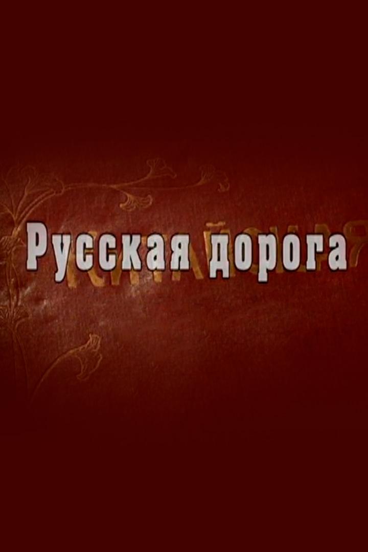 Русская дорога (russkaja-doroga) Документальный сериал