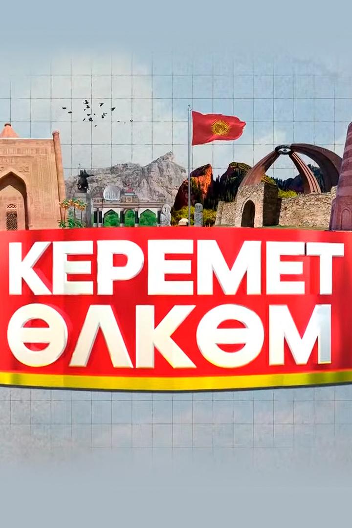 Керемет өлкөм (keremet-lkm) Познавательное