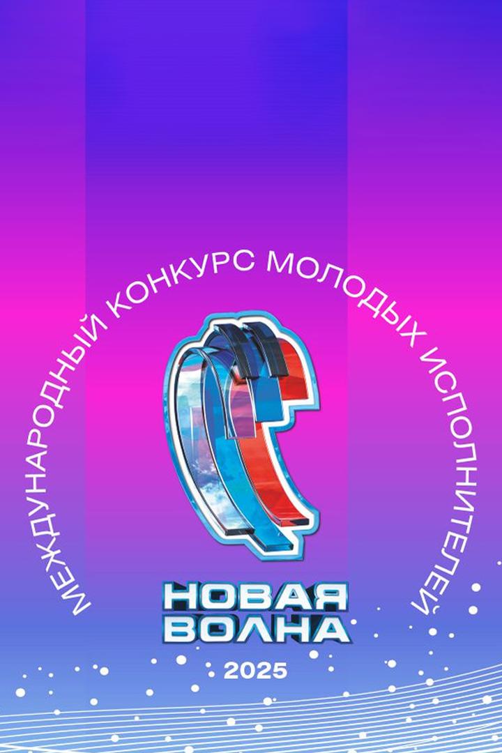 Торжественное открытие Международного конкурса молодых исполнителей «Новая волна-2025» (torzhestvennoe-otkrytie-mezhdunarodnogo-konkursa-molodyh-ispolnitelej-novaja-volna-2025) Досуг, хобби