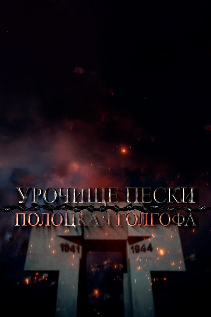 Урочище Пески: Полоцкая Голгофа (urochische-peski-polotskaja-golgofa) Документальный фильм