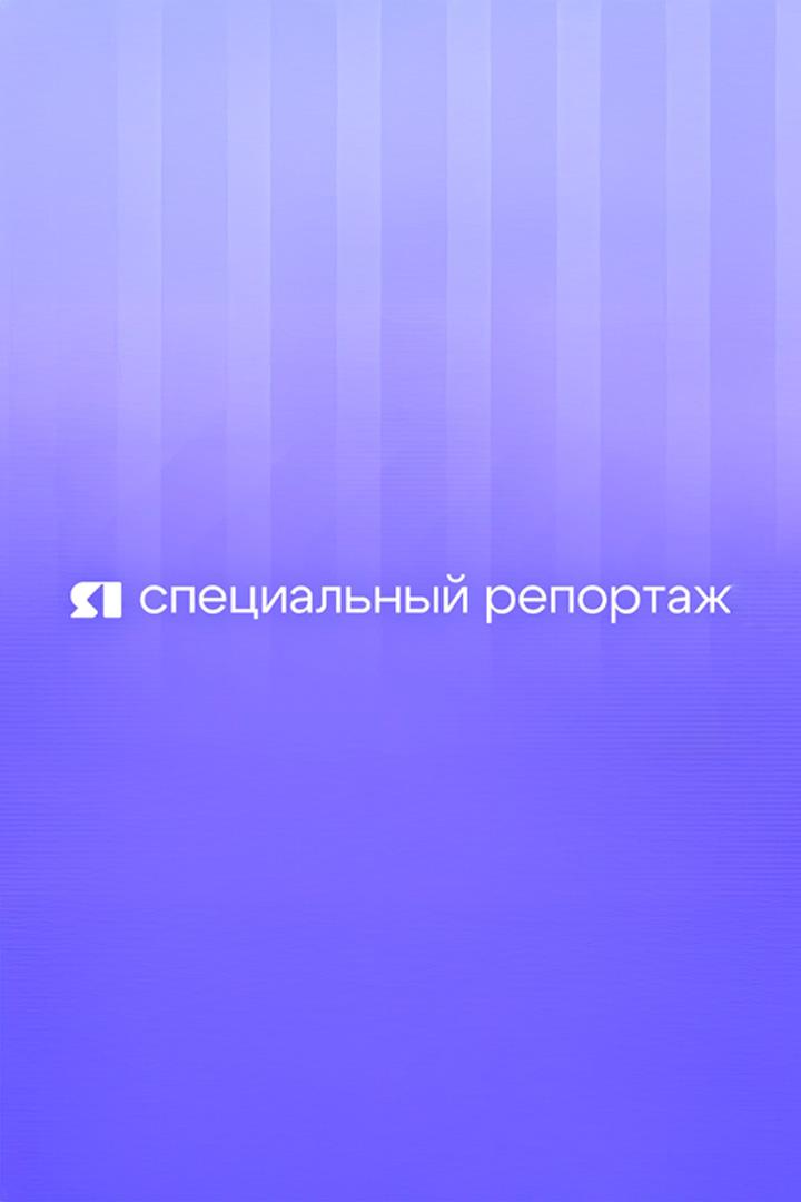 Специальный репортаж (spetsialnyj-reportazh) Новости
