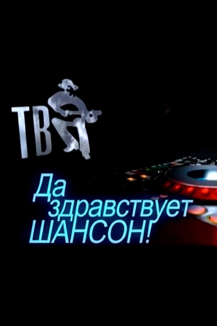 Да здравствует Шансон! (da-zdravstvuet-shanson) Досуг, хобби