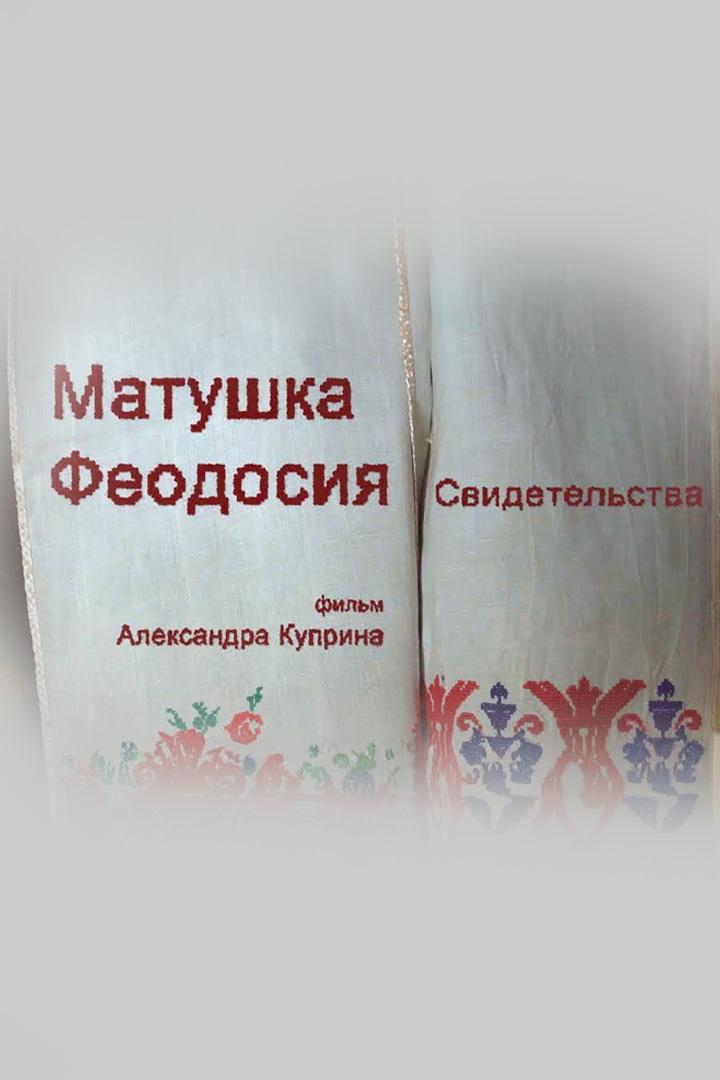 Матушка Феодосия. Свидетельства (matushka-feodosija-svidetelstva) Документальный фильм