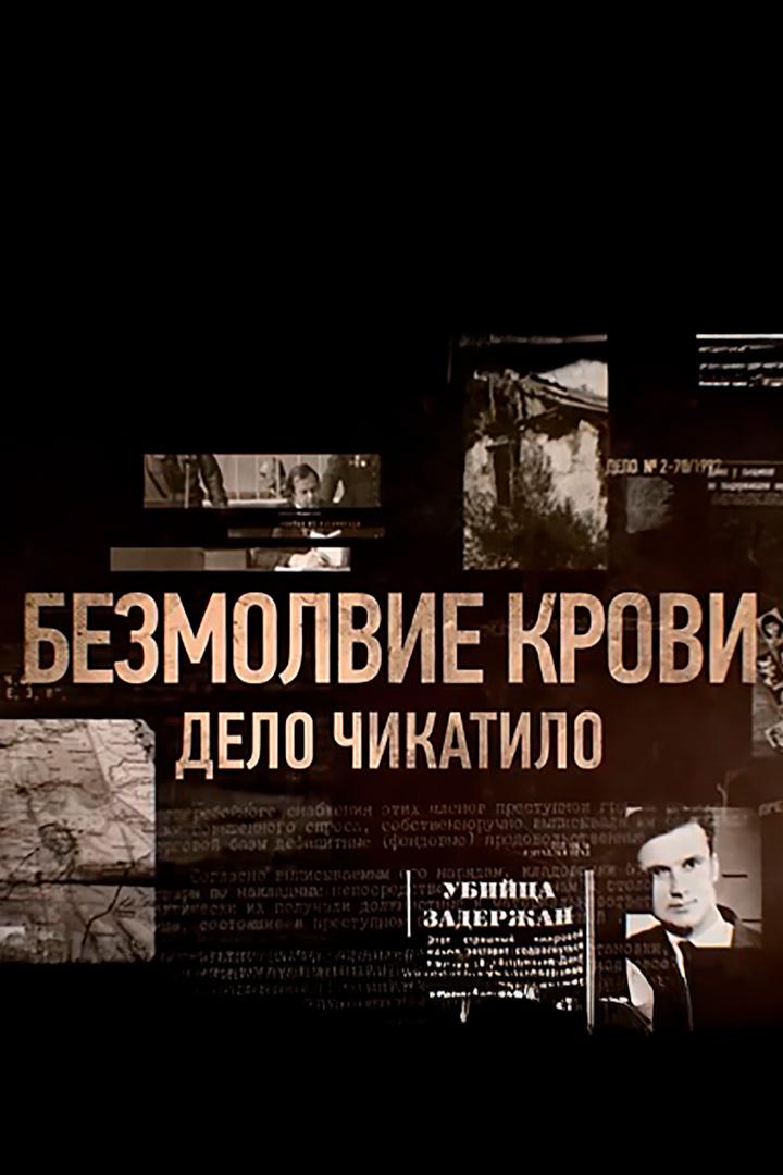 Безмолвие крови. Дело Чикатило (bezmolvie-krovi-delo-chikatilo) Документальный фильм