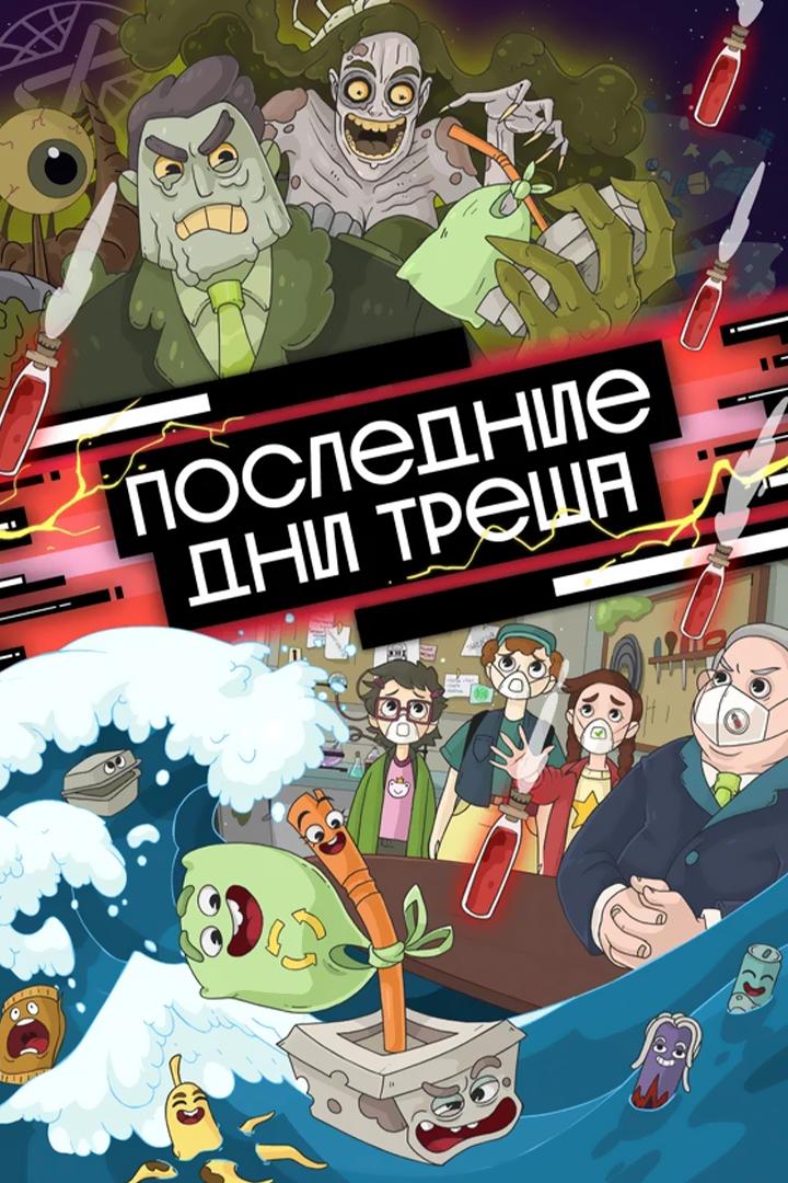 Последние дни треша (poslednie-dni-tresha) Мультсериал 2020