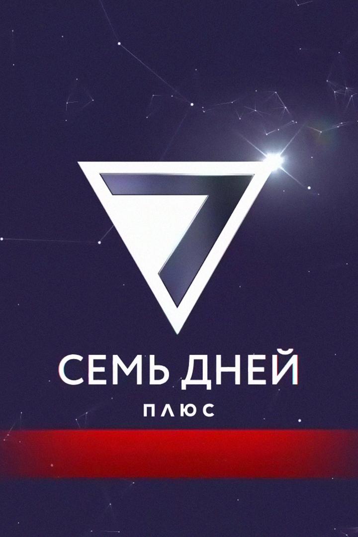 7 дней + (7-dnej) Ток-шоу