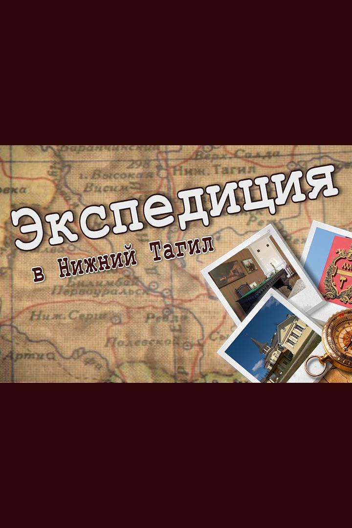 Экспедиция в Нижний Тагил. Демидовская дача (ekspeditsija-v-nizhnij-tagil-demidovskaja-dacha) Познавательное