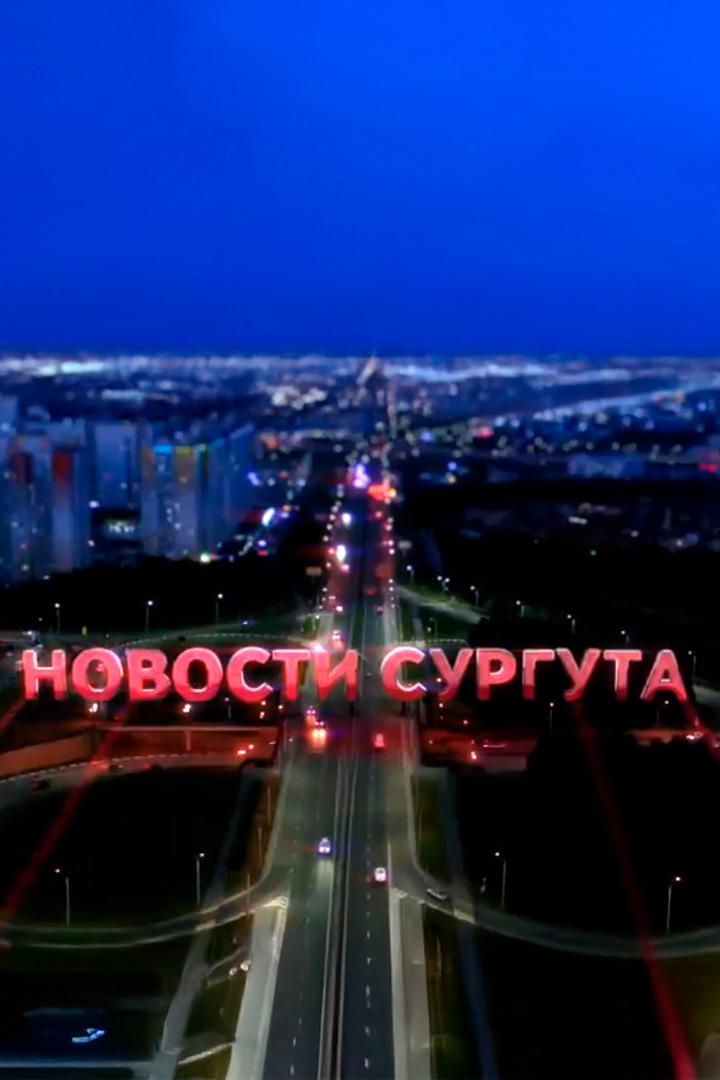 Новости Сургута (novosti-surguta) Новости